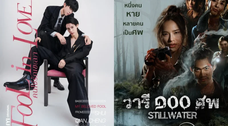 Fool in Love (2026, Still Water (2026)