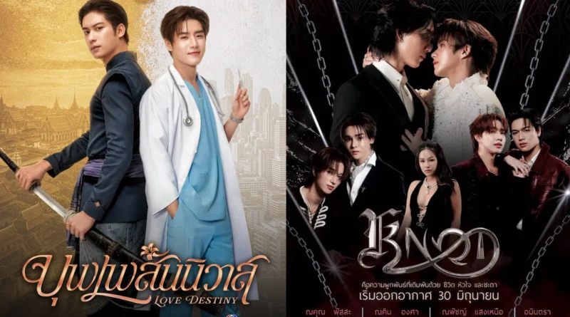 Thai BLs, Love Destiny (2026) and Knot (Knot)
